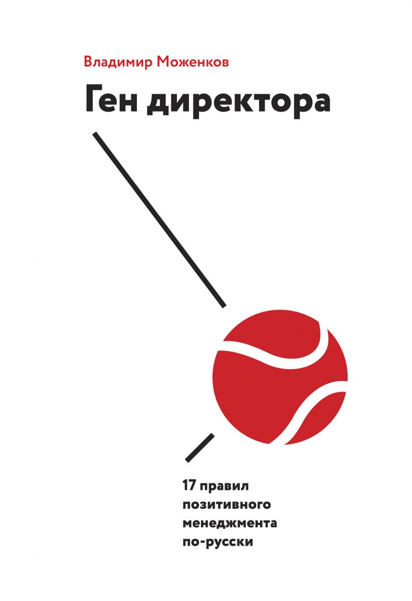 Владимир Моженков / Ген директора / 17 правил позитивного менеджмента по‐русски